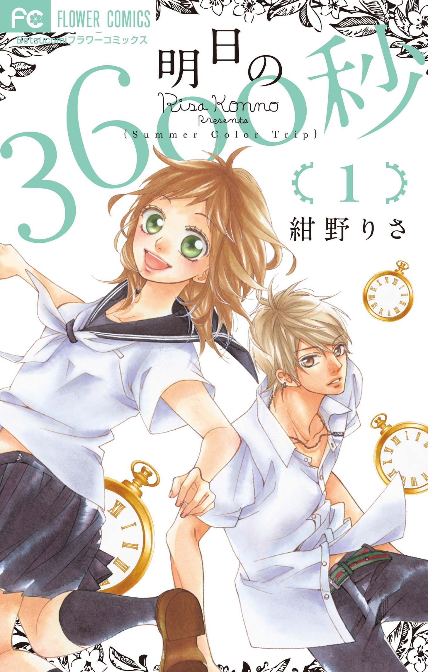 「明日の3600秒」1巻