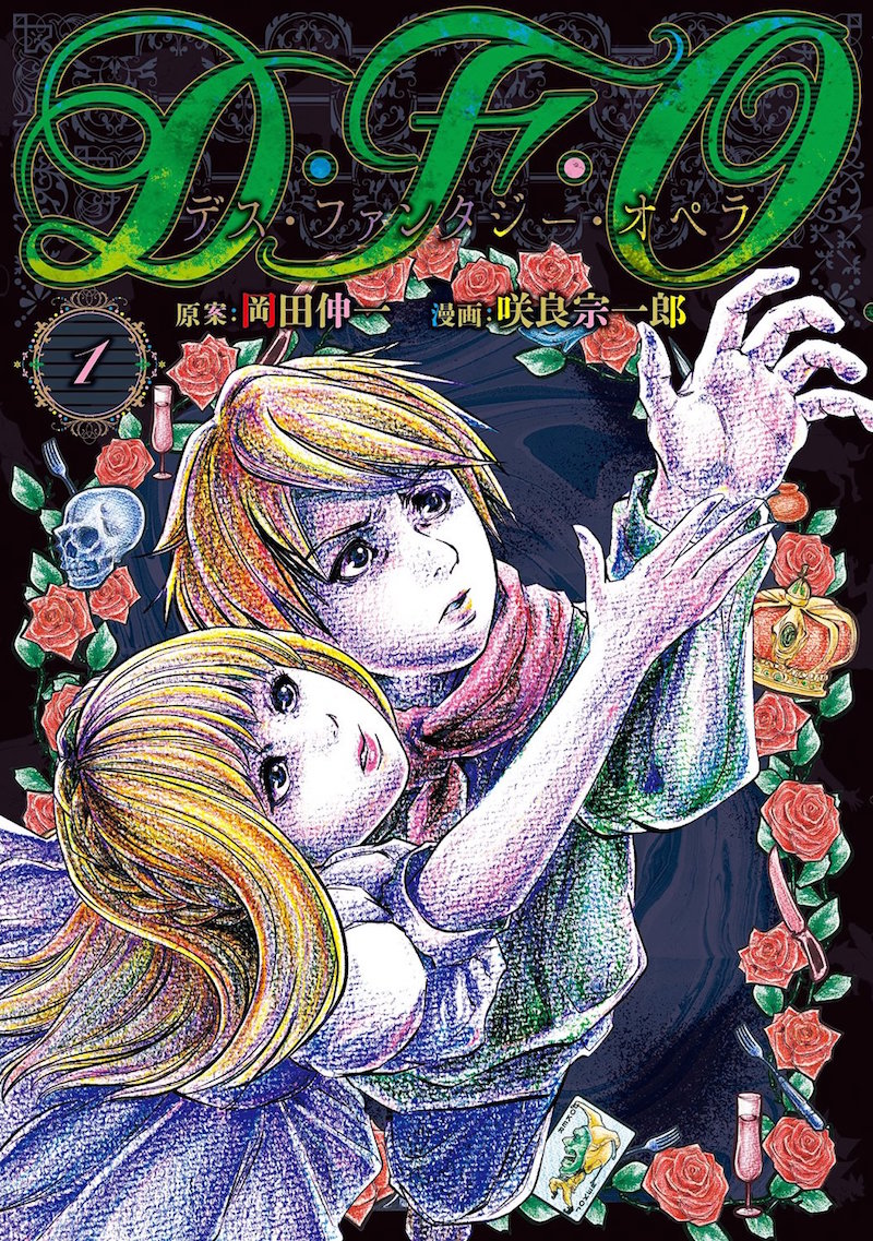「D・F・O/デス・ファンタジー・オペラ」1巻