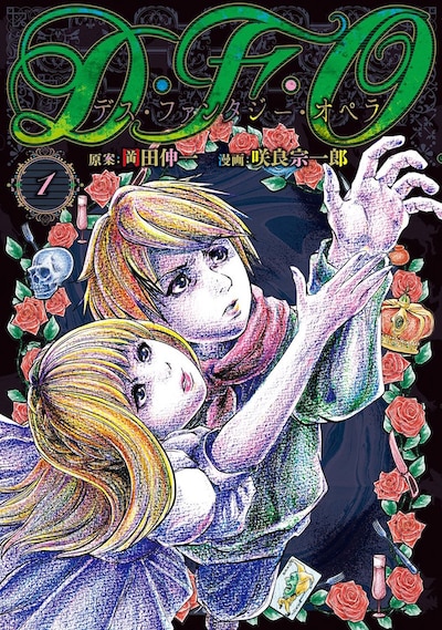 「D・F・O/デス・ファンタジー・オペラ」1巻