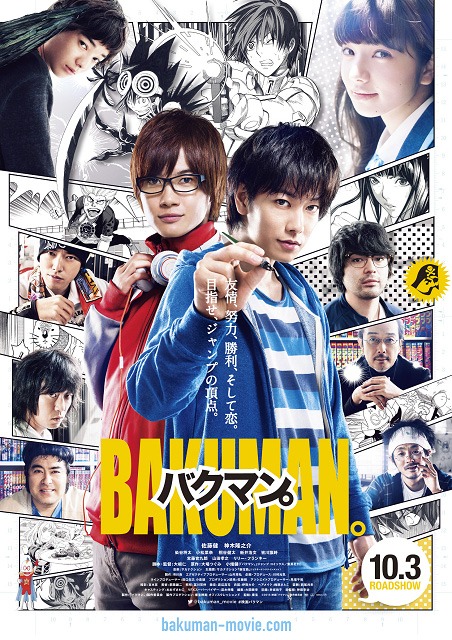 映画「バクマン。」のポスタービジュアル。(c)2015 映画「バクマン。」製作委員会