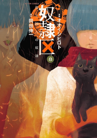 「奴隷区 僕と23人の奴隷」8巻