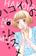 「ハコイリのムスメ」1巻