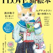 猫好きに捧ぐムック「I LOVE 猫絵本」に羽海野チカの愛猫ブンちゃんも