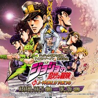 「ジョジョの奇妙な冒険 in J-WORLD TOKYO」のビジュアル。