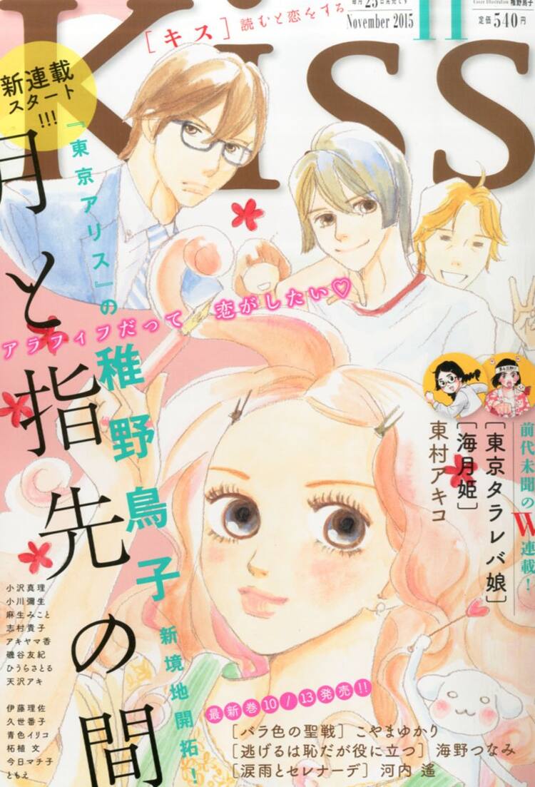 稚野鳥子が55歳の女性マンガ家描く新連載 月と指先の間 Kissで開幕 コミックナタリー
