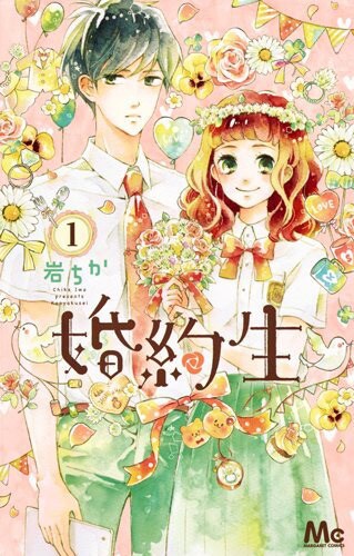 「婚約生」1巻