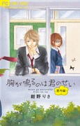「胸が鳴るのは君のせい 番外編」