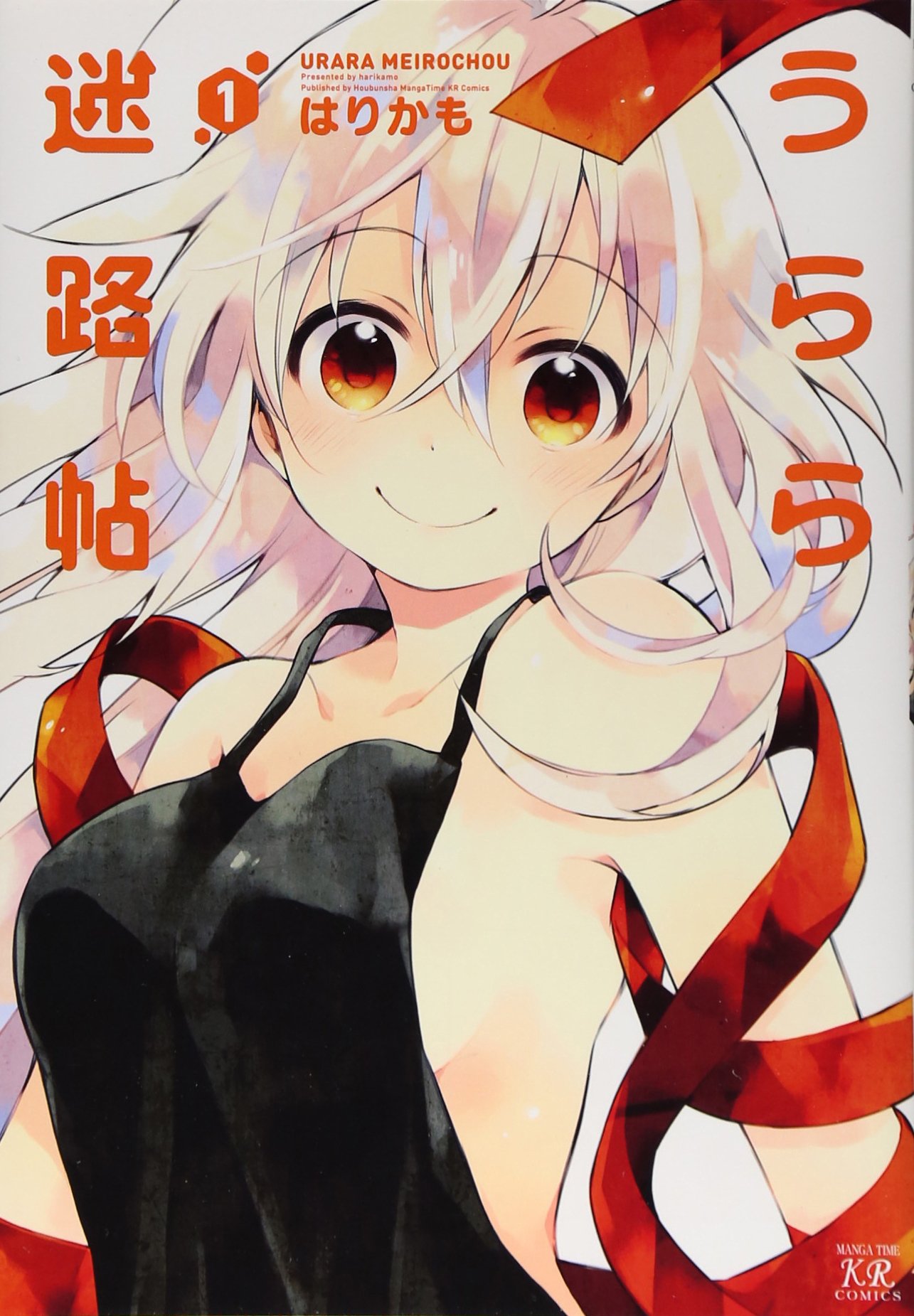 はりかも「うらら迷路帖」1巻