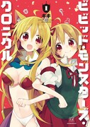 キキ「ビビッド・モンスターズ・クロニクル」1巻