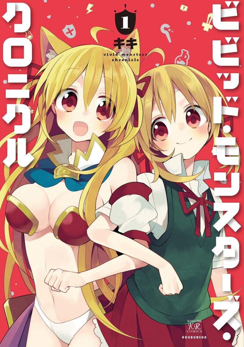 キキ「ビビッド・モンスターズ・クロニクル」1巻