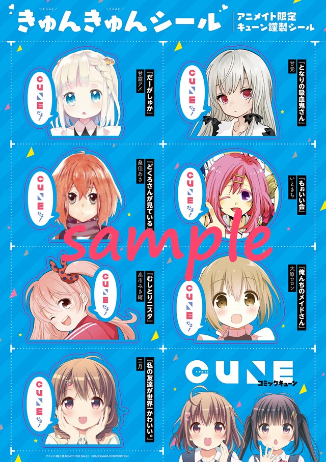 アニメイト秋葉原用の「特製きゅんきゅんシール」。