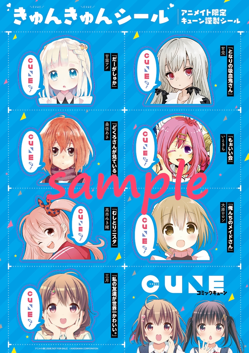 アニメイト秋葉原用の「特製きゅんきゅんシール」。