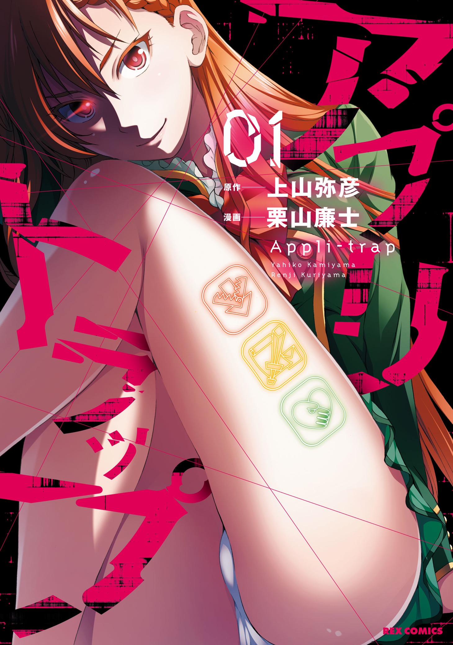 「アプリトラップ」1巻