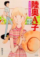 「陸奥A子 ベストセレクション」