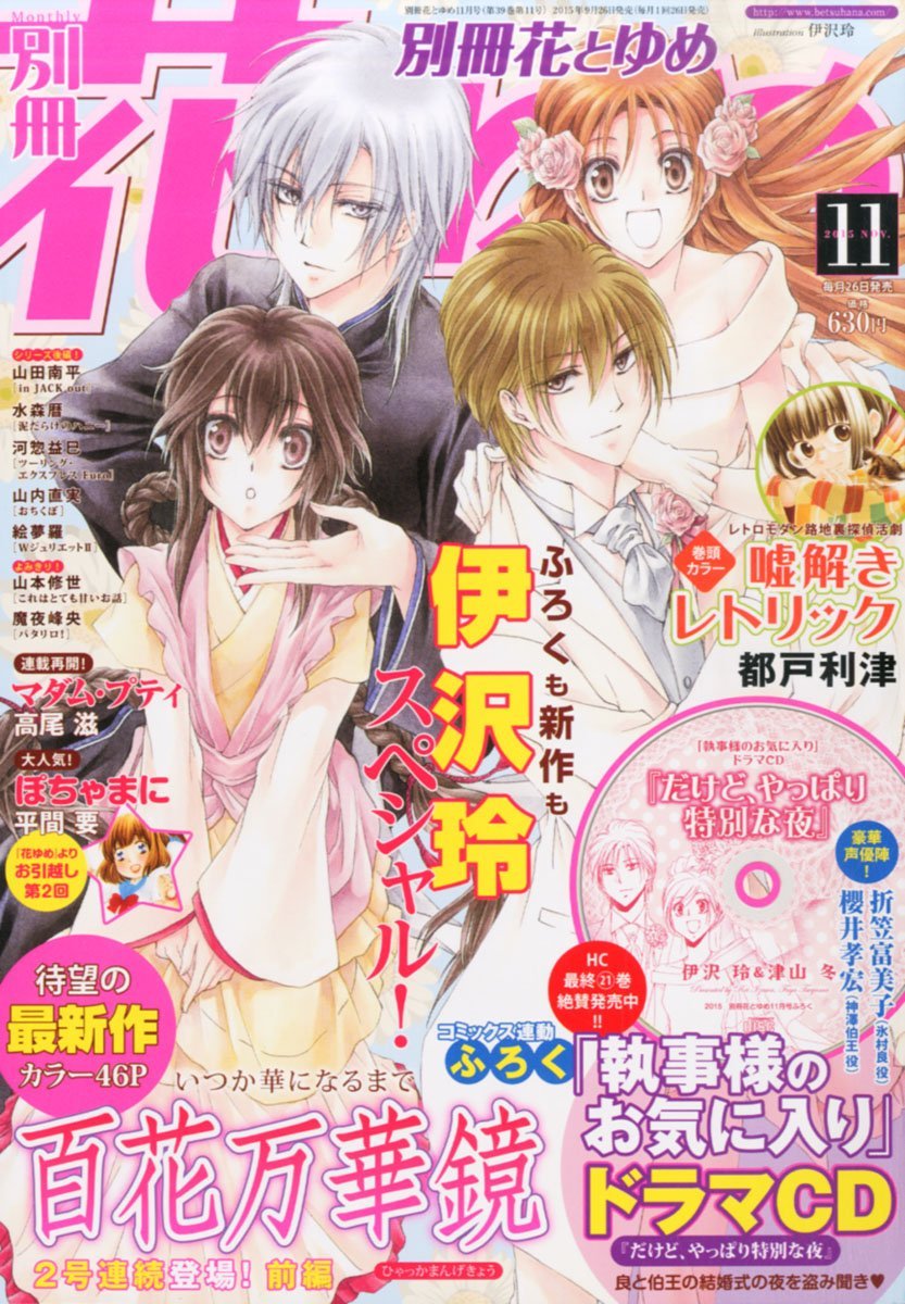 別冊花とゆめ11月号