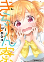 はなこ「私立星城学園きらりん寮」1巻