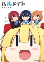 ミヤコヒト「ルルメイト」1巻