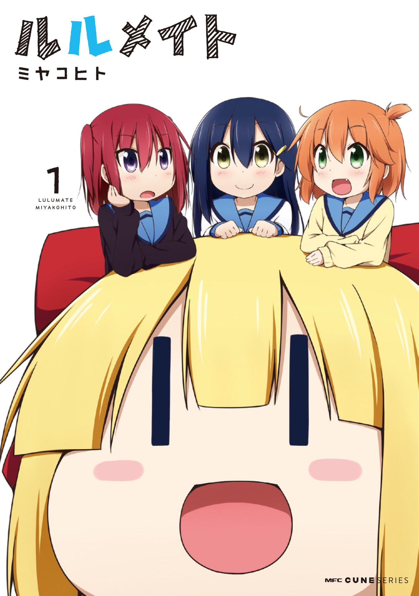ミヤコヒト「ルルメイト」1巻