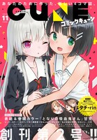 月刊コミックキューン11月号