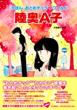 「『りぼん』おとめチック▼ワールド 陸奥A子」帯付き