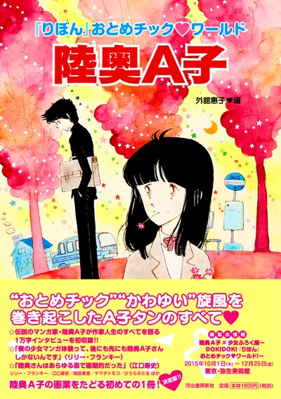 「『りぼん』おとめチック▼ワールド 陸奥A子」帯付き