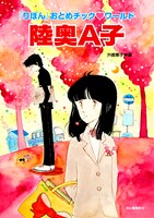 「『りぼん』おとめチック▼ワールド 陸奥A子」