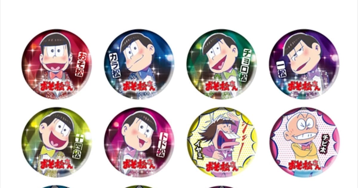 おそ松さん」イベントグッズに11種の缶バッジなど、制作現場レポも公開 