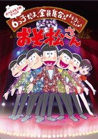 上映イベント「6つ子だよ、全員集合!!トト子もいるよ♪」にて販売されるイベントパンフレット。