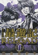 峰倉かずや「最遊記RELOAD」の文庫版1巻