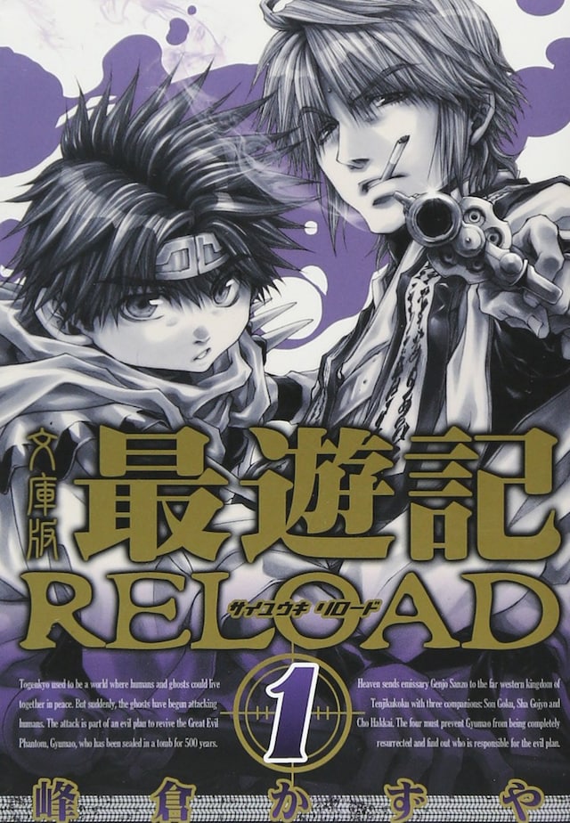 峰倉かずや「最遊記RELOAD」の文庫版1巻
