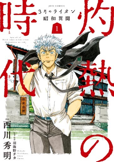 「3月のライオン昭和異聞 灼熱の時代（とき）」1巻