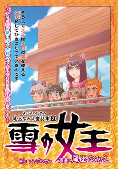 「よい子のための尾玉なみえ童話集2 雪の女王」の扉ページ。