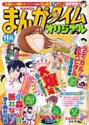 まんがタイムオリジナル11月号