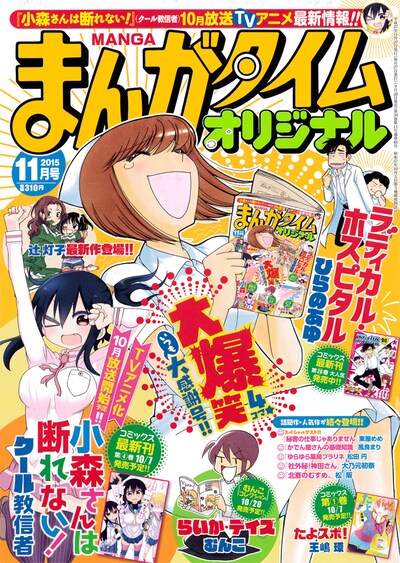 まんがタイムオリジナル11月号