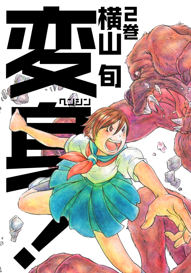 横山旬「変身！」2巻