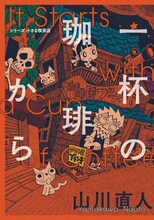 山川直人「一杯の珈琲から シリーズ小さな喫茶店」