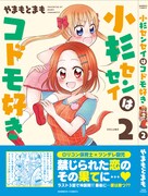 「小杉センセイはコドモ好き」2巻帯付き。