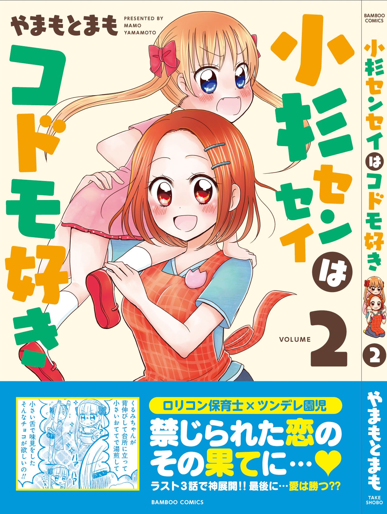 「小杉センセイはコドモ好き」2巻帯付き。