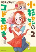 「小杉センセイはコドモ好き」2巻