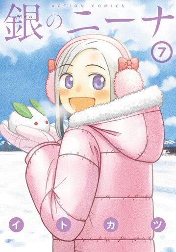 「銀のニーナ」7巻