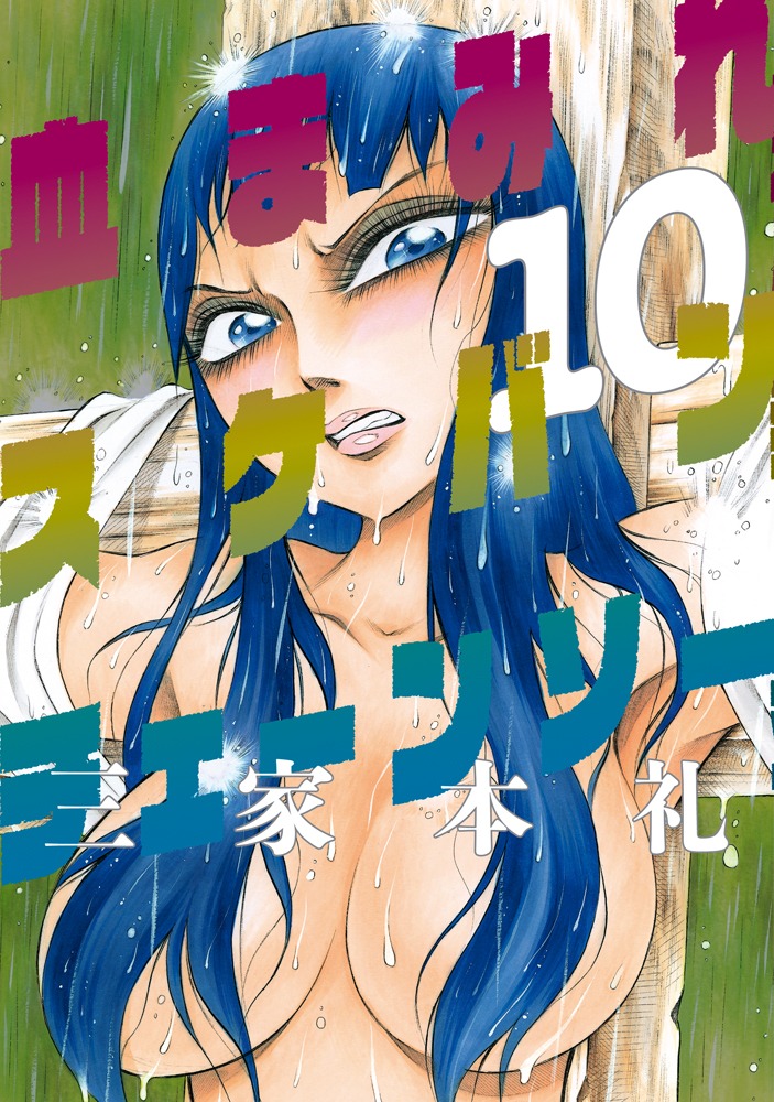 「血まみれスケバンチェーンソー」10巻