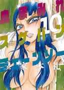 「血まみれスケバンチェーンソー」10巻