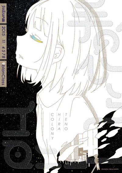 「手のひらコロニー」フライヤー。イラストは見富拓哉、デザインは​内田圭が手がけた。