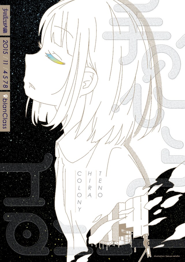 「手のひらコロニー」フライヤー。イラストは見富拓哉、デザインは​内田圭が手がけた。