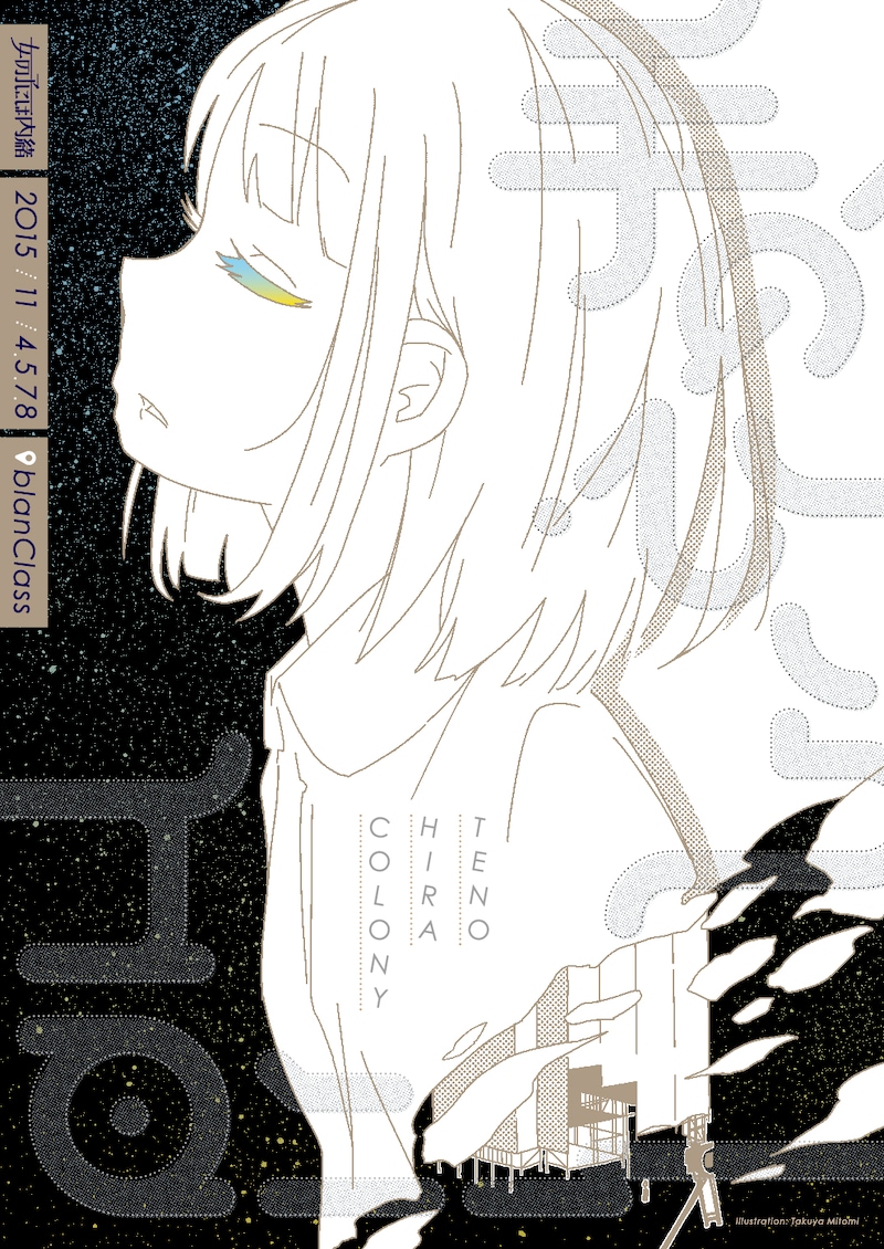 「手のひらコロニー」フライヤー。イラストは見富拓哉、デザインは​内田圭が手がけた。