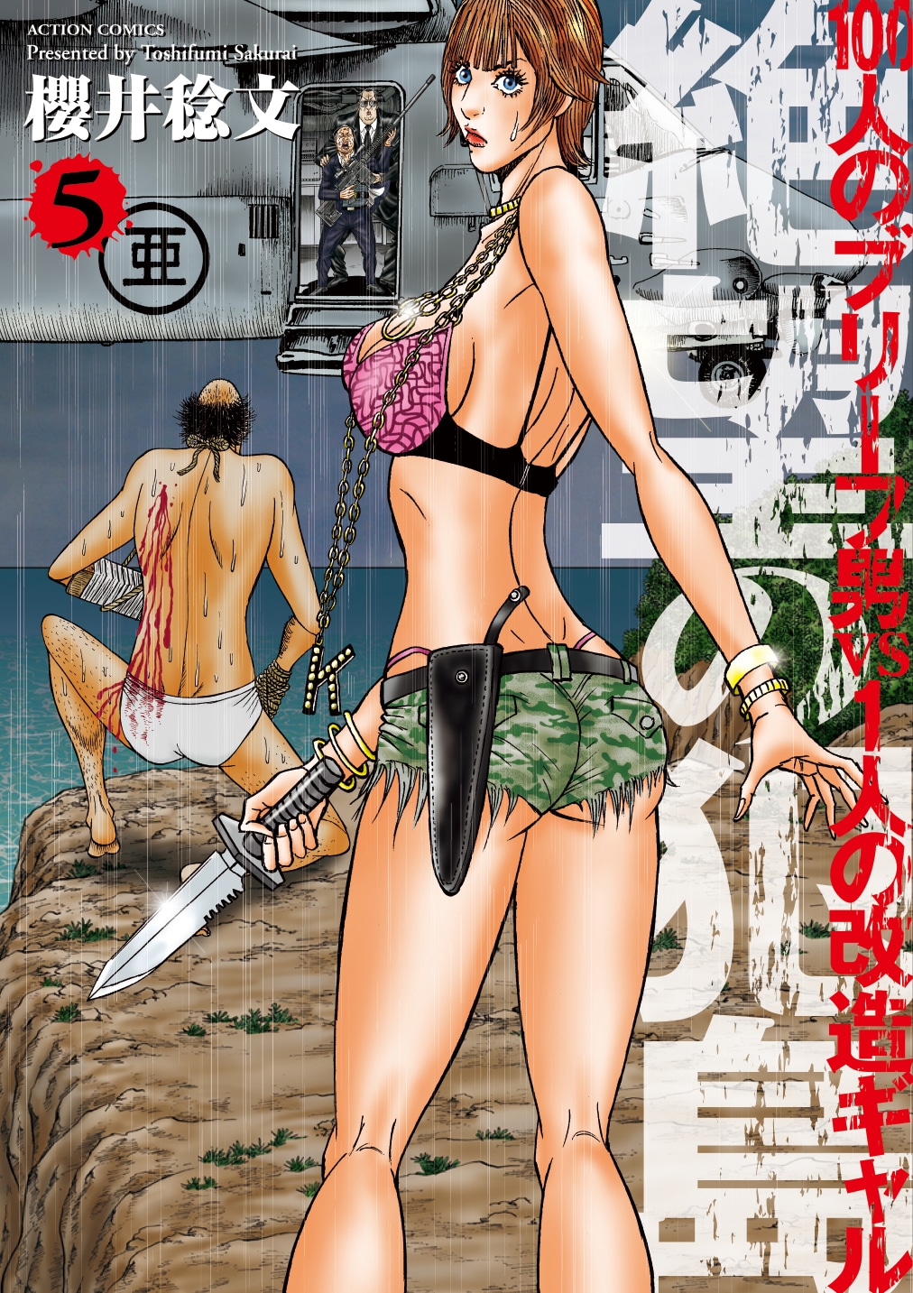 「絶望の犯島‐100人のブリーフ男vs1人の改造ギャル」5巻