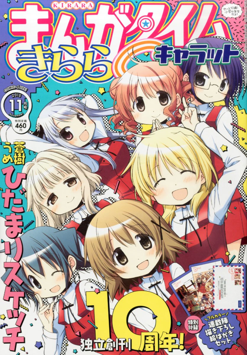 まんがタイムきららCarat11月号