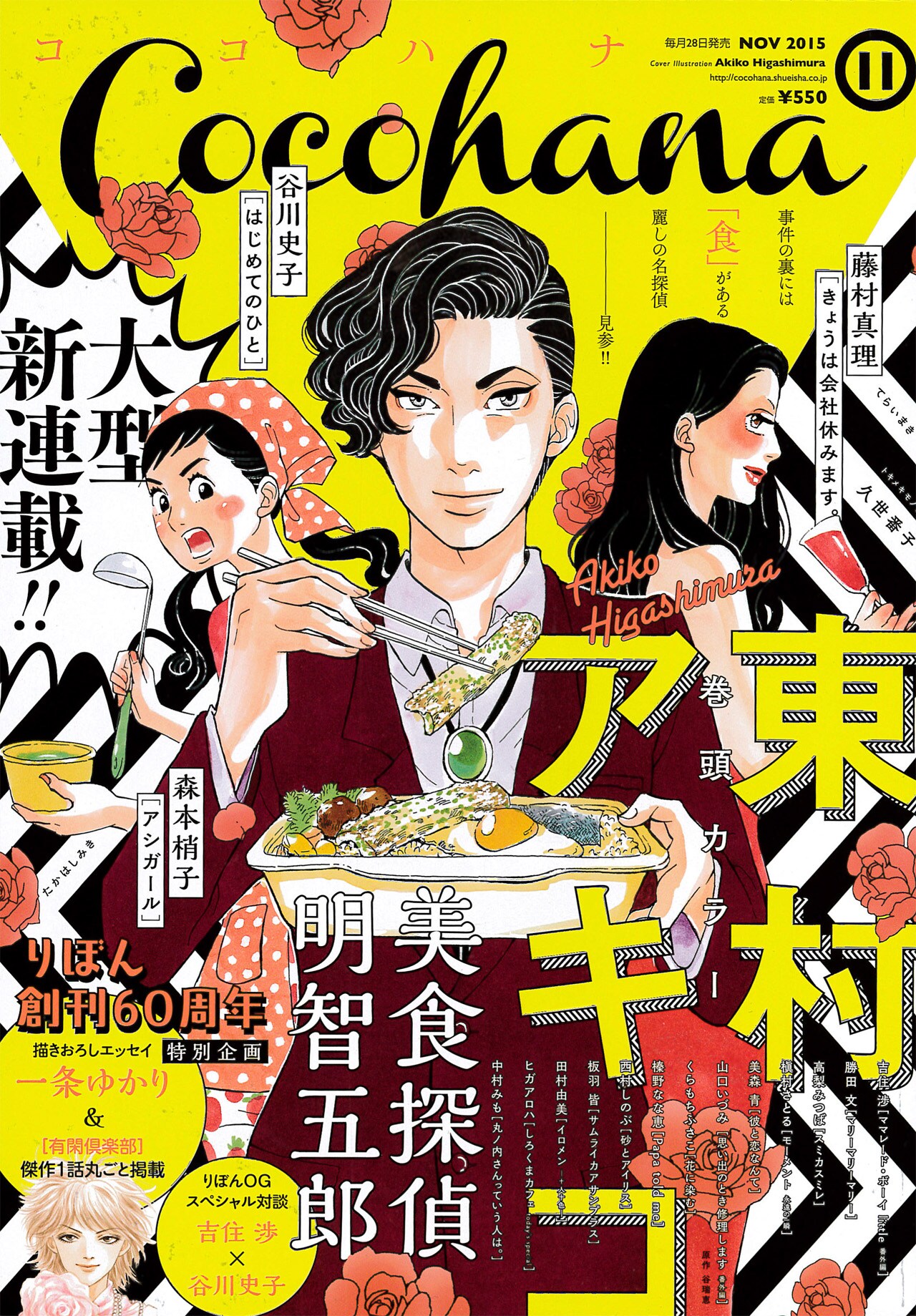 東村アキコ、グルメなイケメン探偵描く新連載をCocohanaで