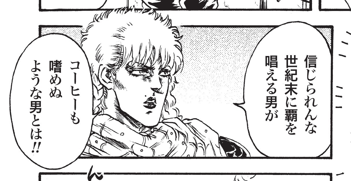 「北斗の拳 コーヒー味」の1コマ。