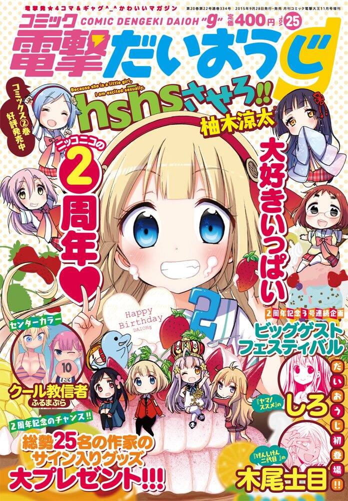 木尾士目、「ヤマノススメ」のしろ、だいおうじ2周年号にゲスト 